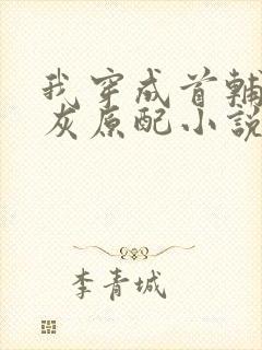 我穿成首辅的炮灰原配小说免费阅读