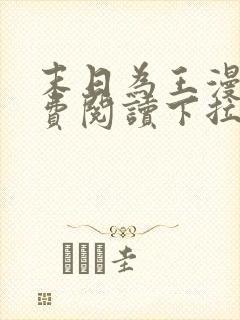 末日为王漫画免费阅读下拉式6漫画
