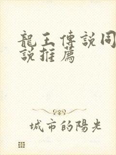 龙王传说同人小说推荐