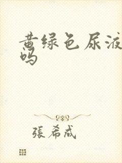黄绿色尿液正常吗