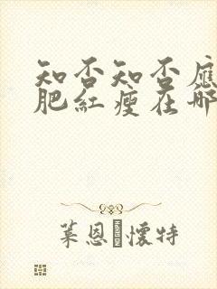 知否知否应是绿肥红瘦在哪里拍摄的