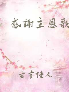 感谢主恩歌歌谱