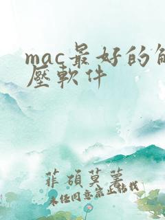 mac最好的解压软件