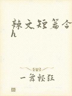 辣文短篇合集高h