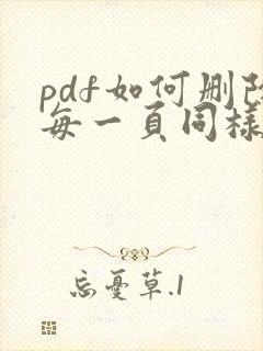 pdf如何删除每一页同样位置的图