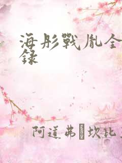 海彤战胤全部目录