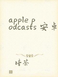 apple podcasts 安卓下载