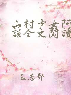 山村少女阿雯小说全文阅读最新章节