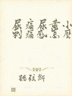 尿痛尿黄小便有刺痛感怎么办