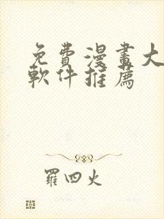 免费漫画大全 软件推荐