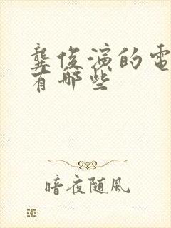 龚俊演的电视剧有哪些