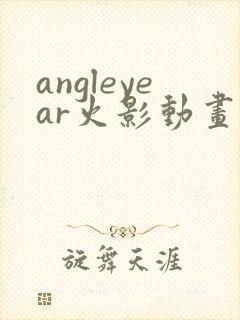 angleyear火影动画鸣人小樱
