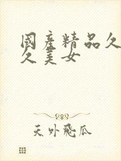 国产精品久久久久美女
