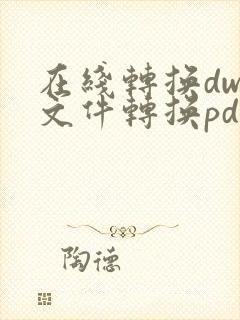 在线转换dwg文件转换pdf格式