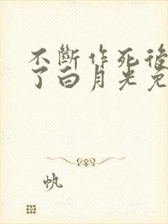 不断作死后我成了白月光免费阅读全文