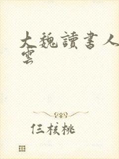 大魏读书人华星云