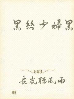 黑丝少妇黑逼