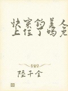 快穿钓美人今天上位了吗免费阅读
