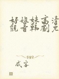 好姐妹高清在线观看韩剧免费全集