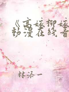 《高嫁柳嫁家》动漫在线看