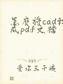 怎么将cad转成pdf文档