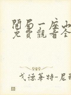 开局一座山短剧免费观看全集