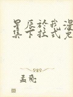星辰于我漫画全集下拉式免费观看