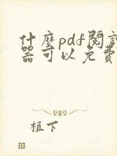什么pdf阅读器可以免费编辑