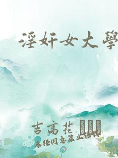 淫奸女大学生