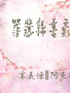 哭悲观看免费高清恐怖电影视频