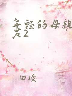 年轻的母亲的朋友2
