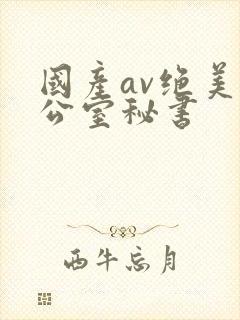国产av绝美办公室秘书