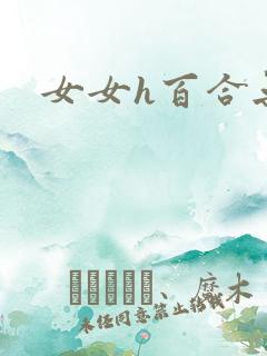 女女h百合无遮