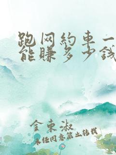 跑网约车一个月能赚多少钱