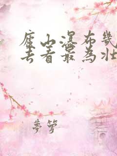 庐山瀑布几月份去看最为壮观