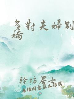 多对夫妇别墅群娇