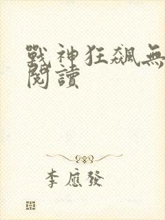 战神狂飙无弹窗阅读