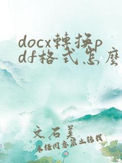 docx转换pdf格式怎么弄
