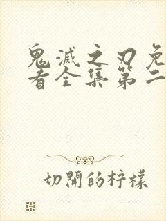 鬼灭之刃免费观看全集第二季