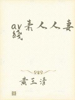 av素人人妻在线