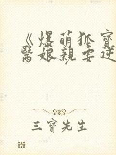 《爆萌狐宝:神医娘亲要逆天》