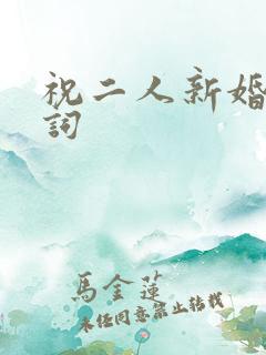 祝二人新婚的贺词