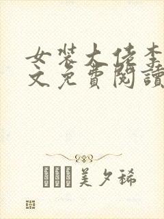 女装大佬李佳全文免费阅读