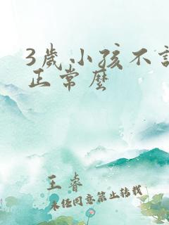 3岁小孩不说话正常么