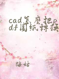 cad怎么把pdf图纸转换成dwg