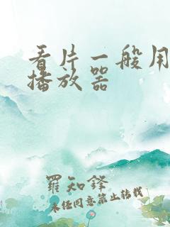 看片一般用什么播放器