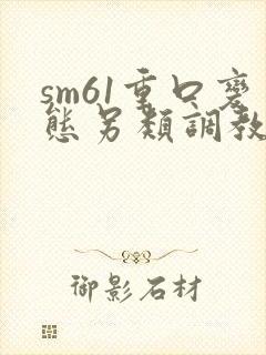 sm61重口变态另类调教