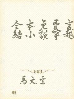 全本免费言情完结小说穿越之细水长流