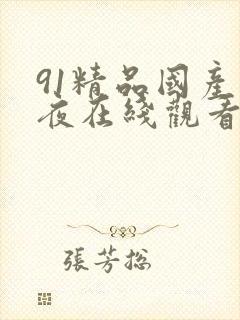 91精品国产午夜在线观看