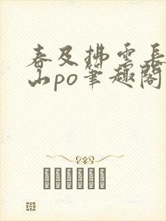 春及拂云长敬亭山po笔趣阁